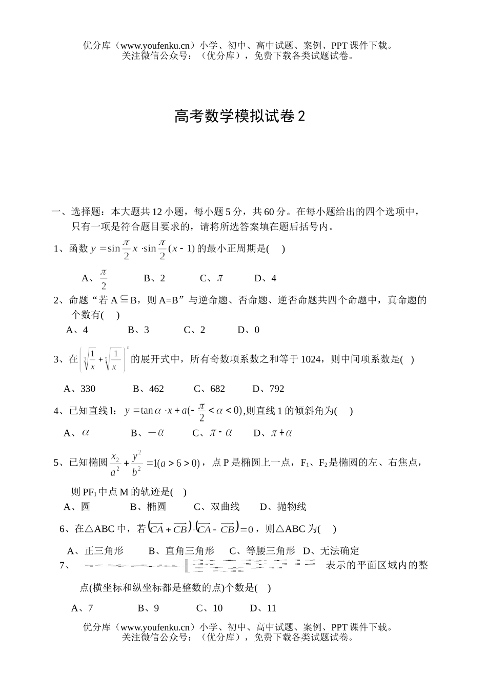高中三年级数学高考模拟2试卷_第1页