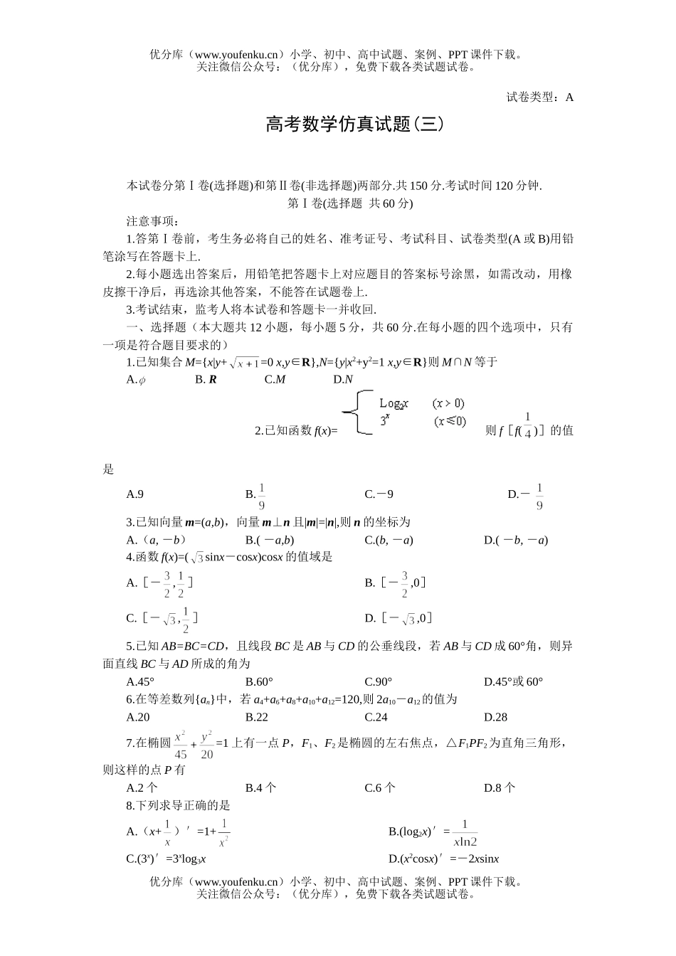 高中三年级数学高考仿真(三)试卷_第1页