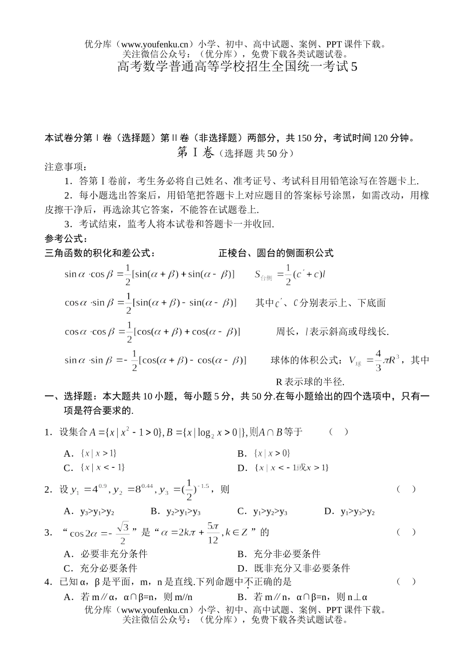 高中三年级数学高考普通高等学校招生全国统一考试5试卷_第1页