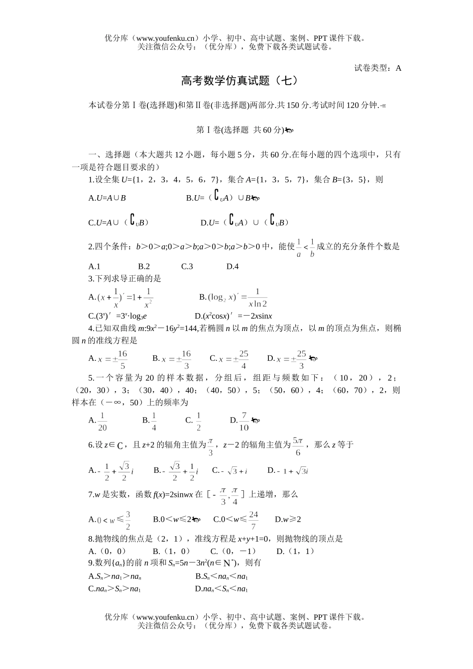 高中三年级数学高考仿真(七)试卷_第1页