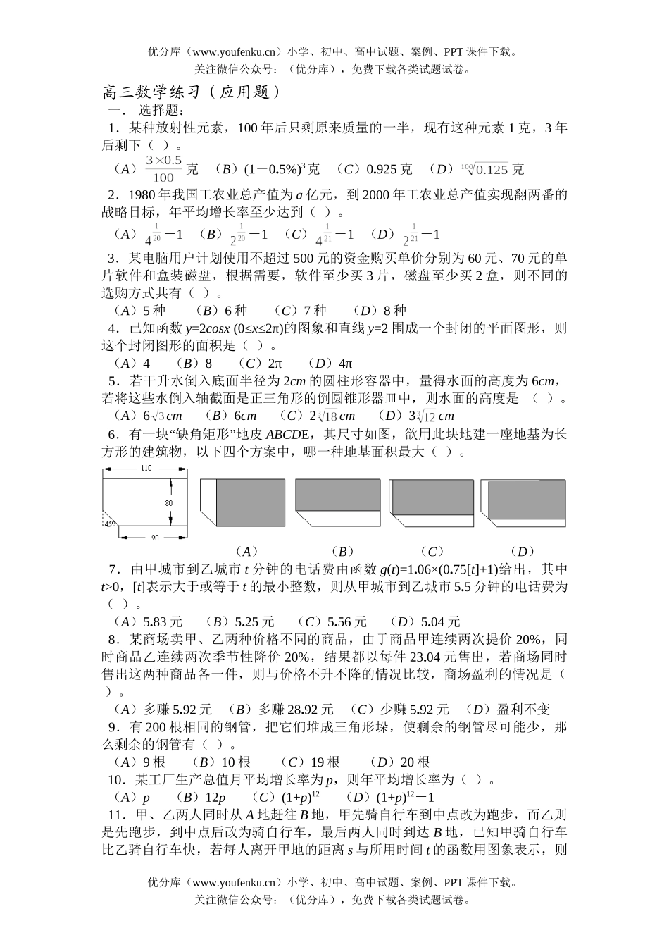 高中三年级数学练习(应用题)试卷_第1页