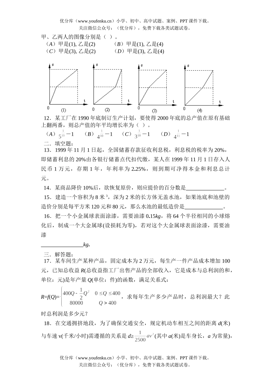 高中三年级数学练习(应用题)试卷_第2页