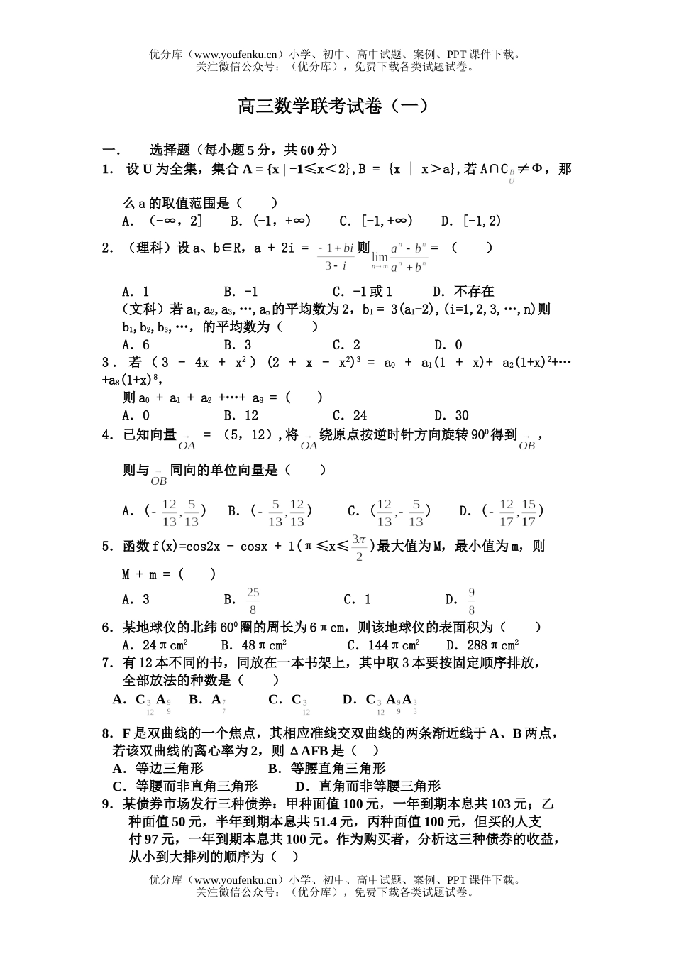 高中三年级数XXX考(一)试卷_第1页
