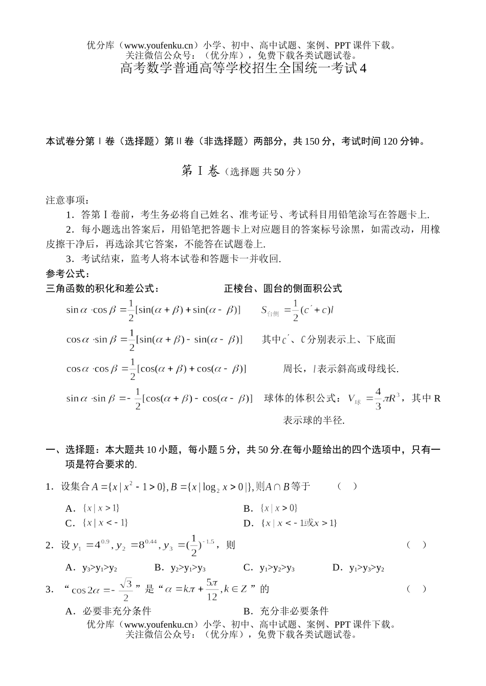 高中三年级数学高考普通高等学校招生全国统一考试4试卷_第1页