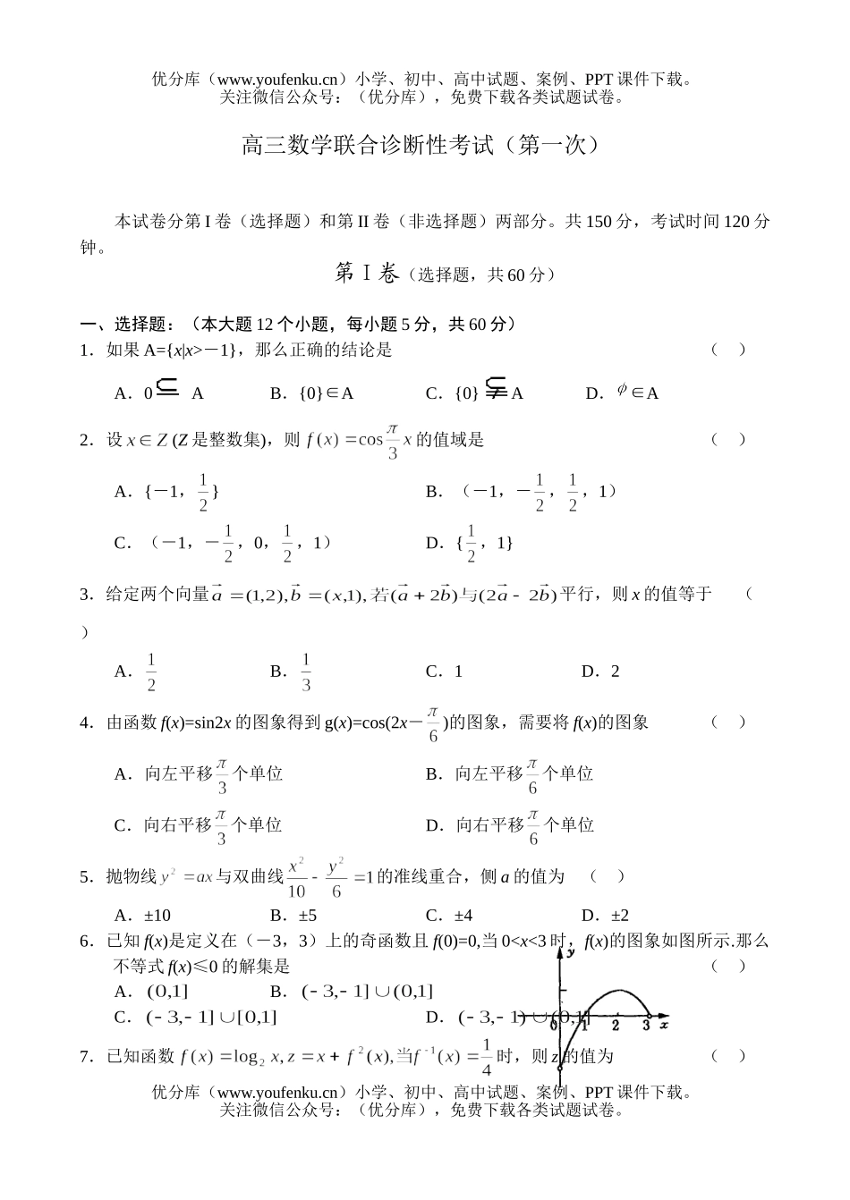 高中三年级数XXX合诊断性考试(第一次)试卷_第1页