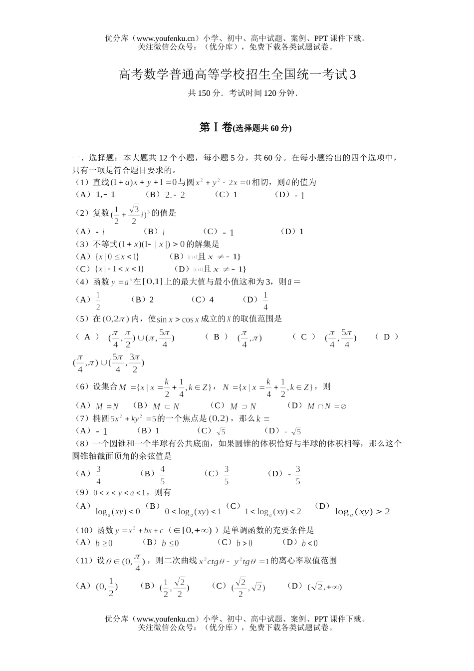 高中三年级数学高考普通高等学校招生全国统一考试3试卷_第1页