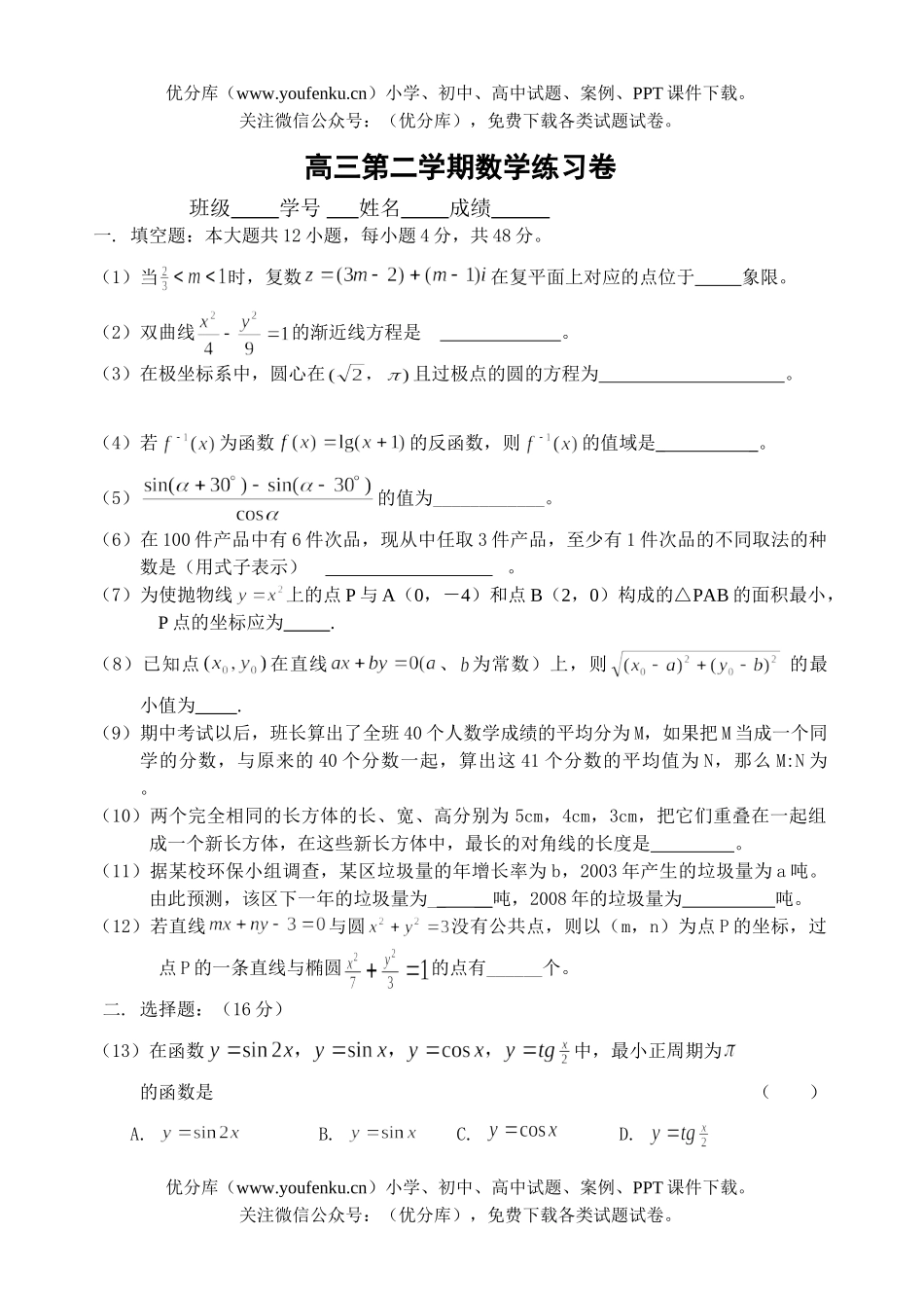 高中三年级数学第二学期练习试卷_第1页