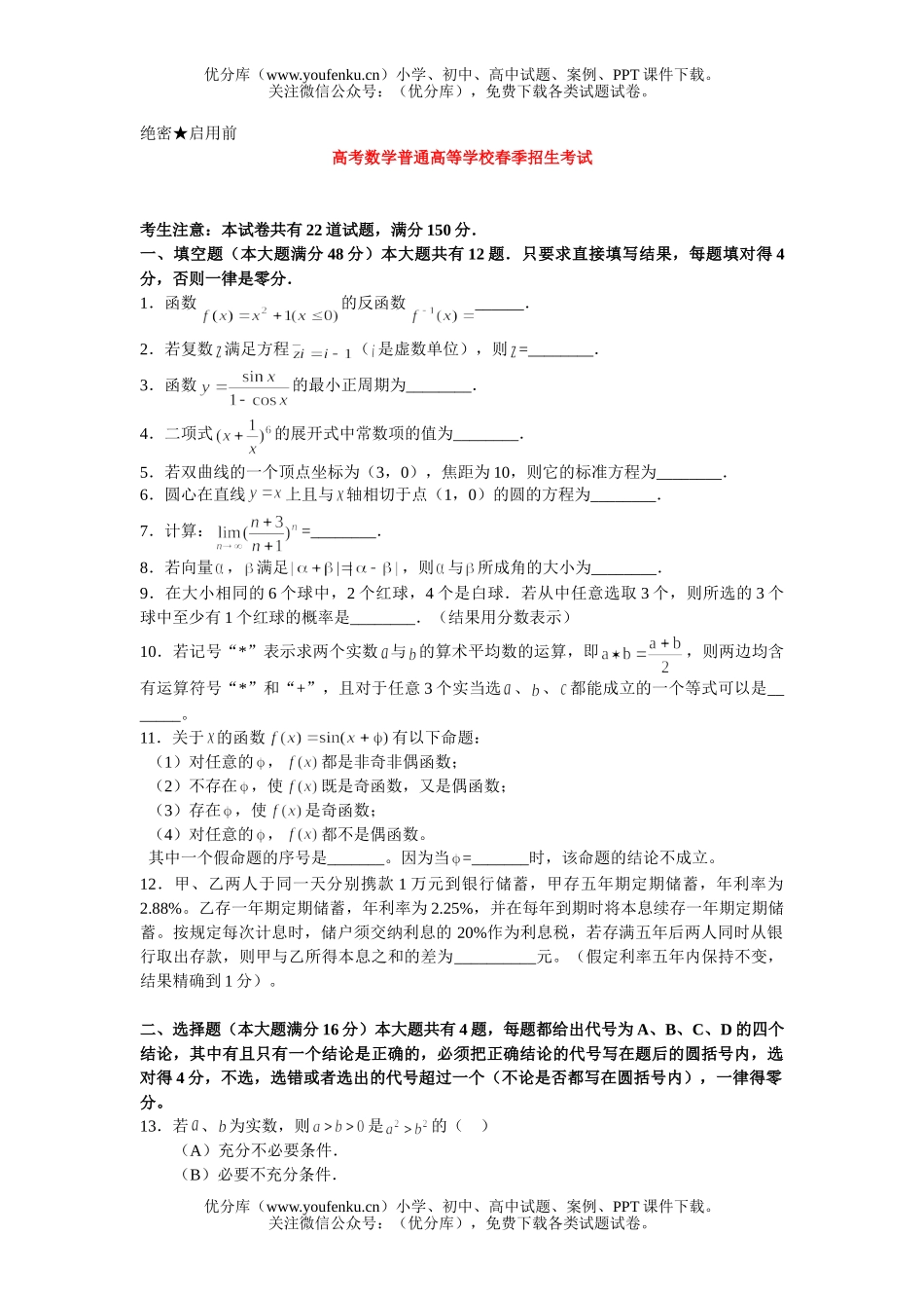 高中三年级数学高考普通高等学校春季招生考试1试卷_第1页
