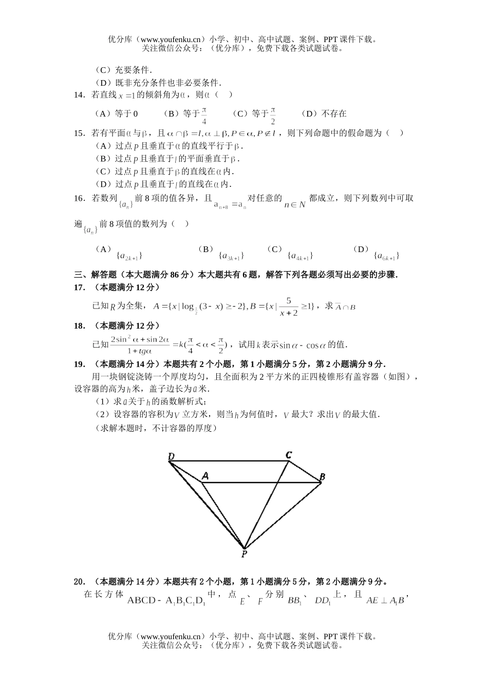 高中三年级数学高考普通高等学校春季招生考试1试卷_第2页