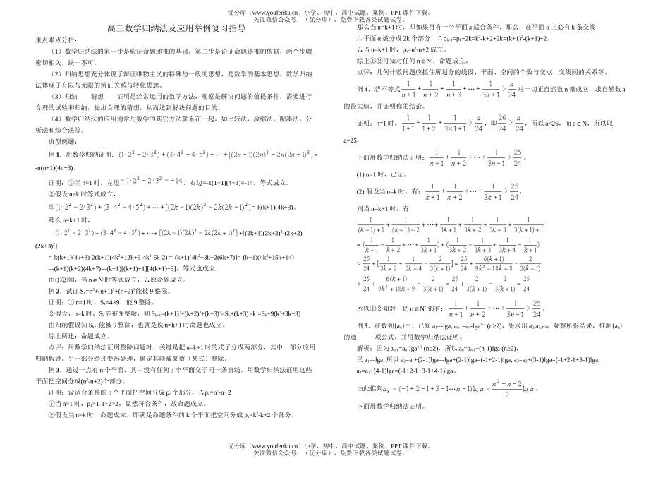 高中三年级数学归纳法及应用举例复习指导试卷_第1页