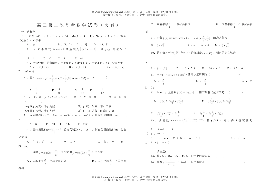 高中三年级数学第二次月考(文科)1试卷_第1页