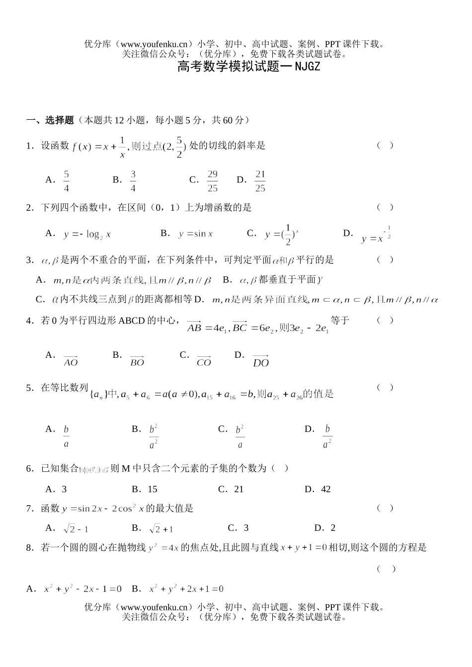 高中三年级数学高考模拟一NJGZ试卷_第1页