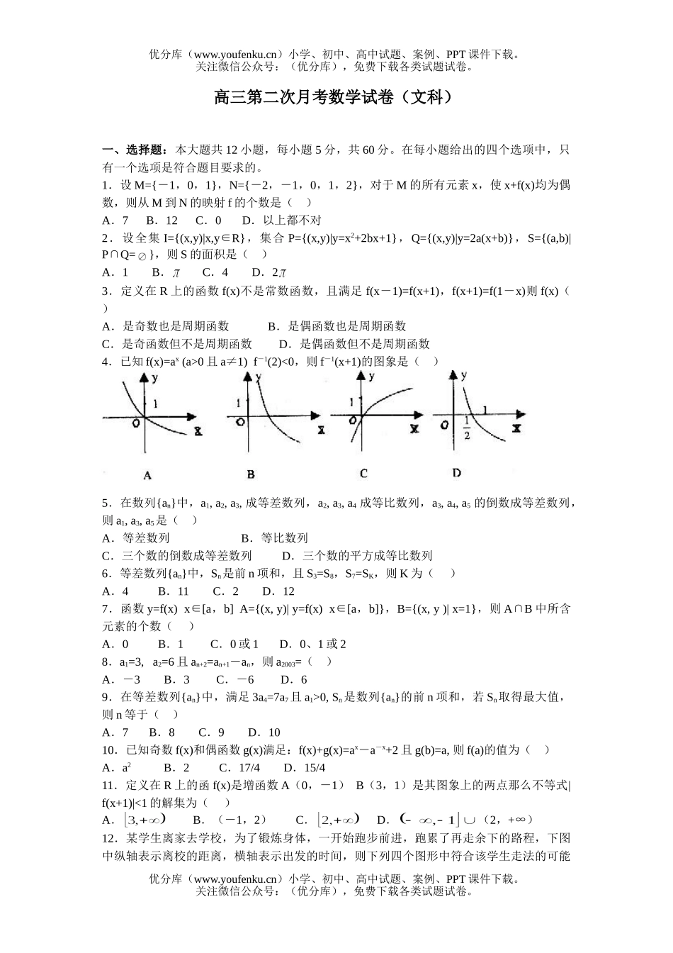 高中三年级数学第二次月考(文科)试卷_第1页