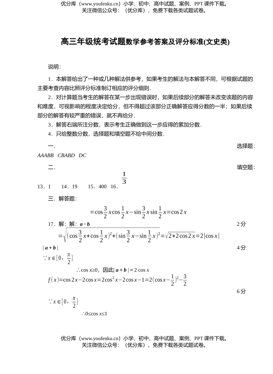 高中三年级数学高统考参考答案及评分标准(文史类)试卷_第1页