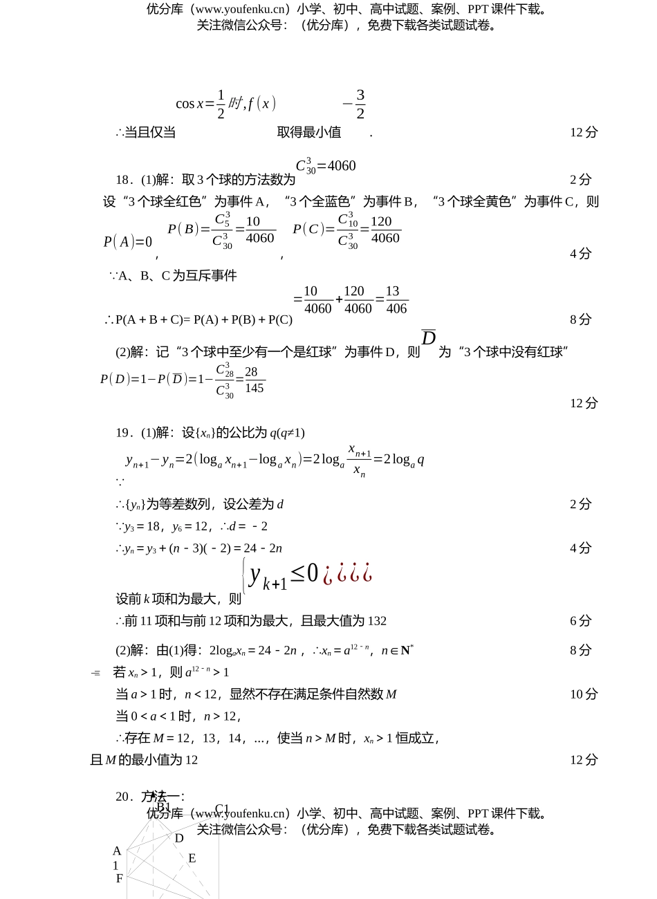 高中三年级数学高统考参考答案及评分标准(文史类)试卷_第2页