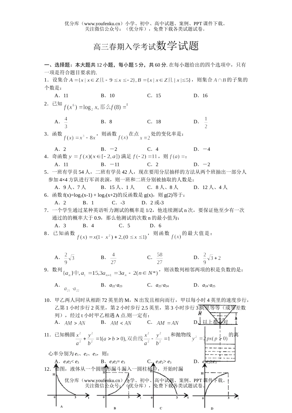 高中三年级数学春期入学考试卷_第1页