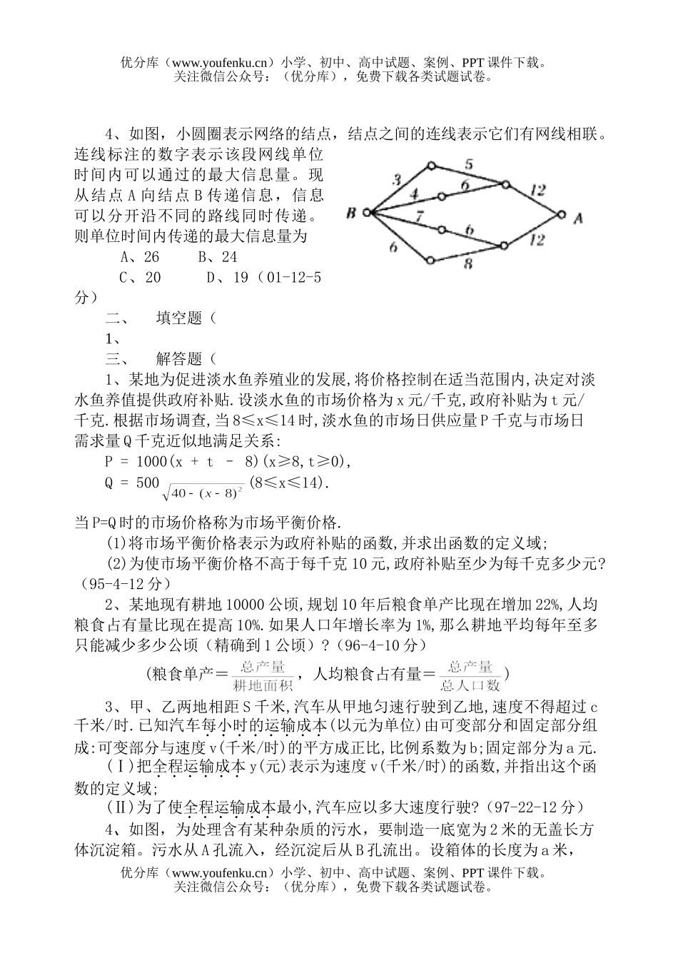 高中三年级数学高考题分章汇编(应用题)试卷_第2页