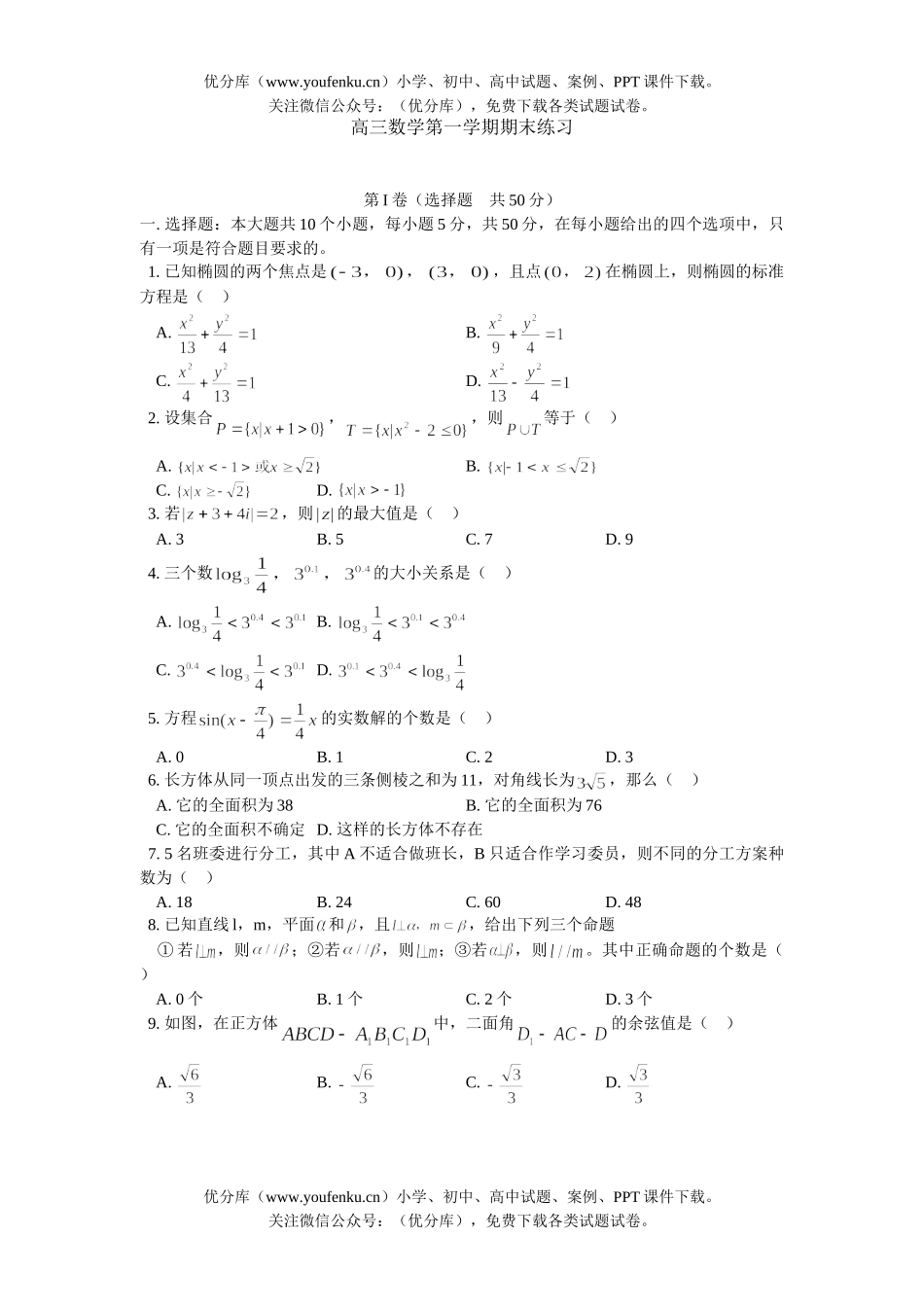 高中三年级数学第一学期期末练习试卷_第1页