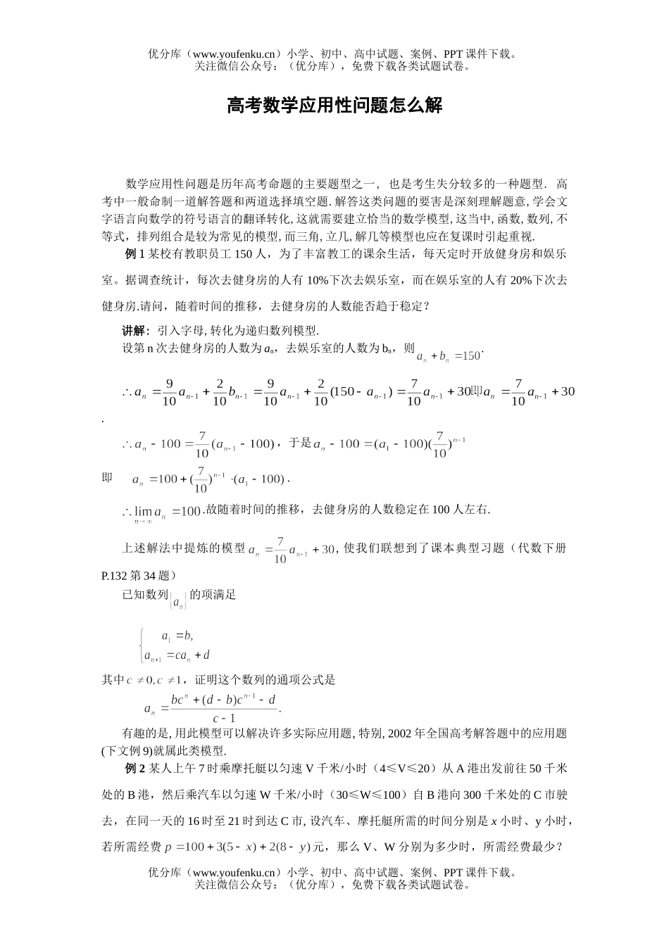 高中三年级数学高考应用性问题怎么解试卷_第1页