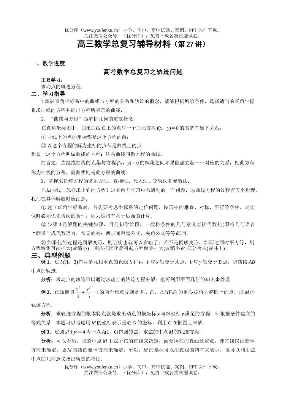 高中三年级数学高考总复习之轨迹问题试卷_第1页