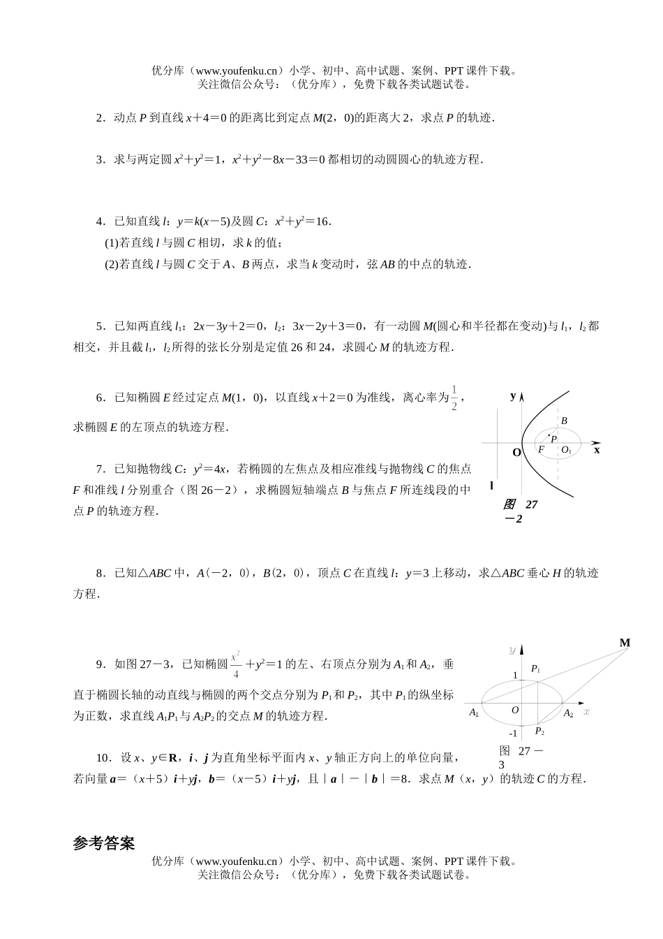 高中三年级数学高考总复习之轨迹问题试卷_第3页