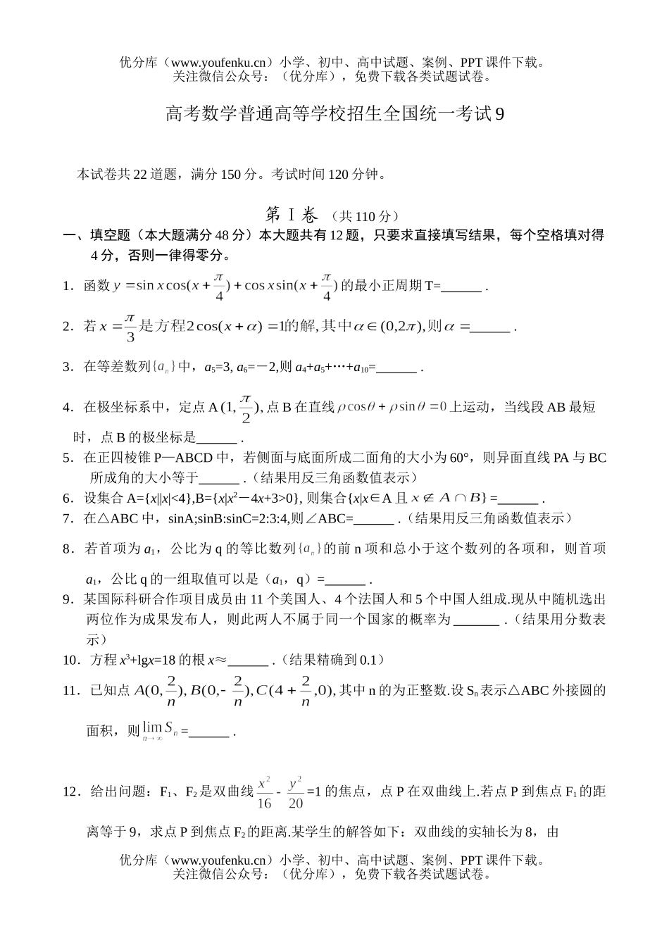 高中三年级数学高考普通高等学校招生全国统一考试9试卷_第1页