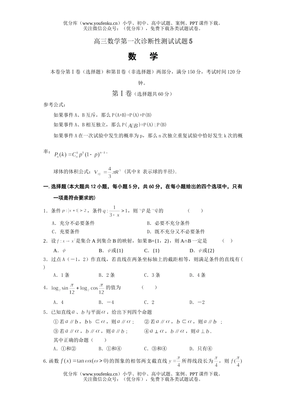 高中三年级数学第一次诊断性测试5试卷_第1页