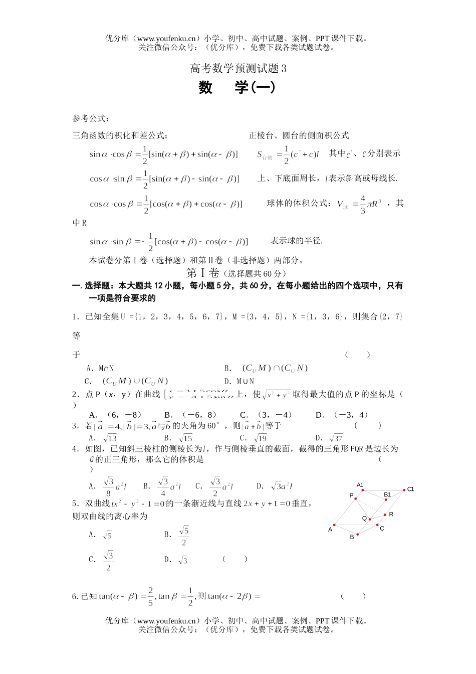 高中三年级数学高考预测3试卷_第1页