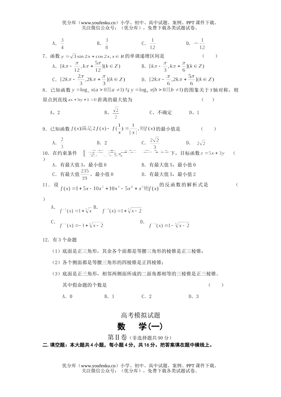 高中三年级数学高考预测3试卷_第2页