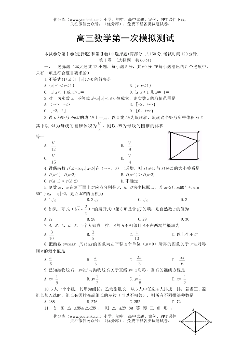 高中三年级数学第一次模拟测试卷_第1页