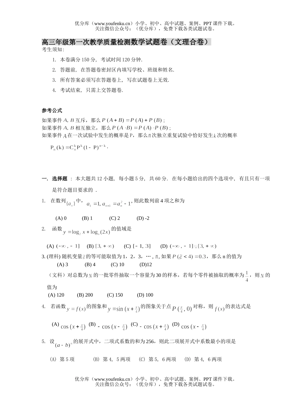 高中三年级数学高第一次教学质量检测卷(文理合卷)试卷_第1页