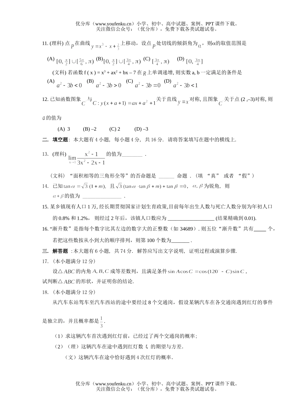 高中三年级数学高第一次教学质量检测卷(文理合卷)试卷_第3页