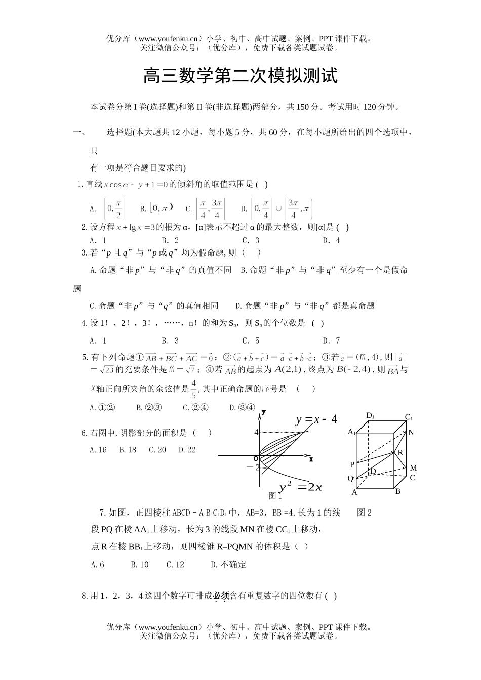 高中三年级数学第二次模拟测试卷_第1页