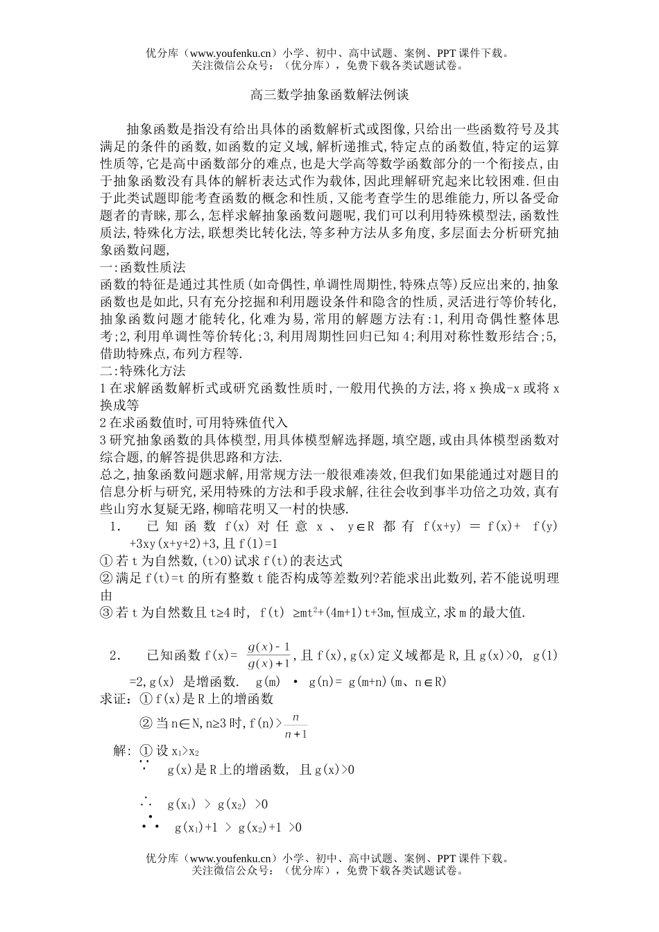 高中三年级数学抽象函数解法例谈试卷_第1页