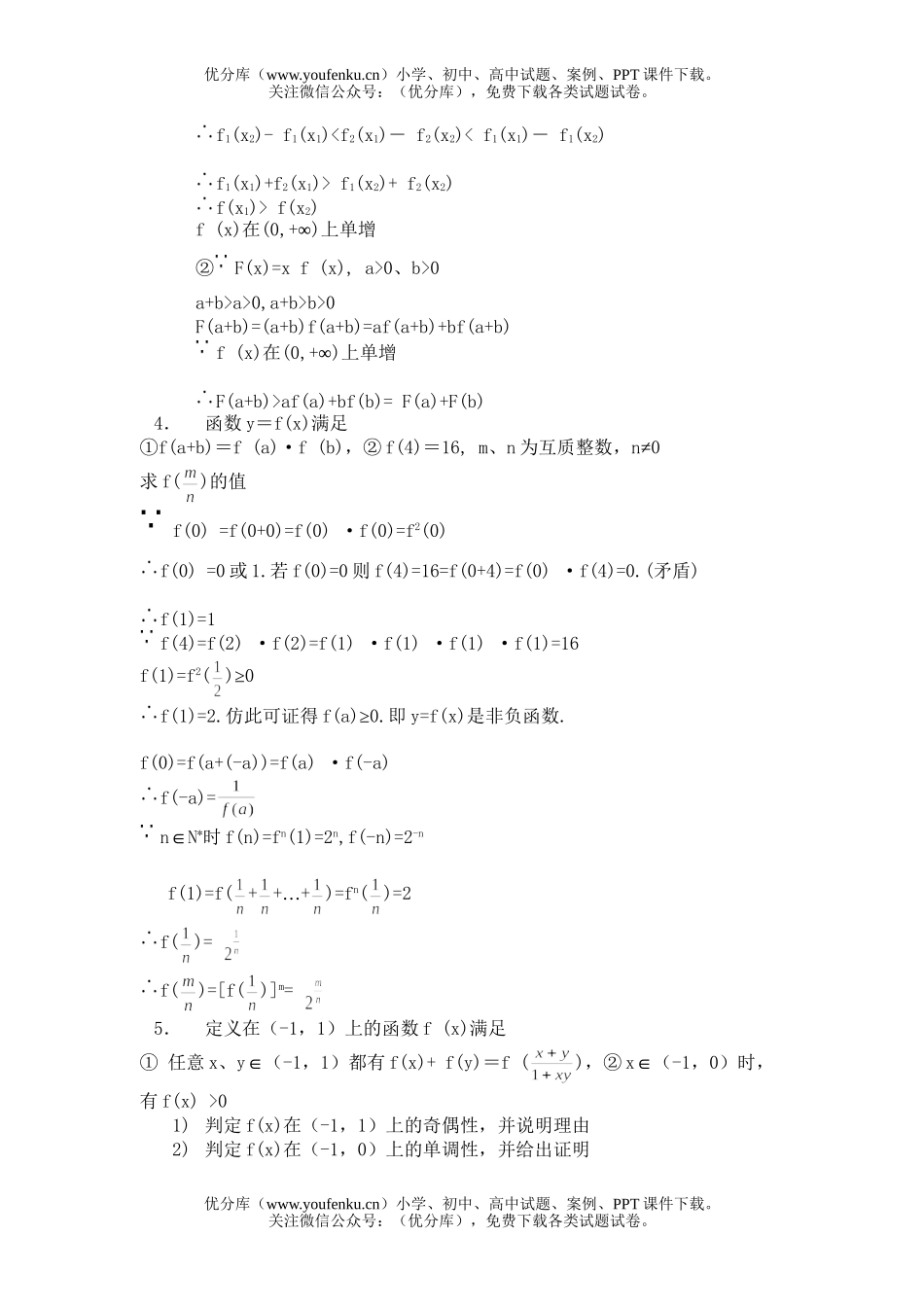 高中三年级数学抽象函数解法例谈试卷_第3页