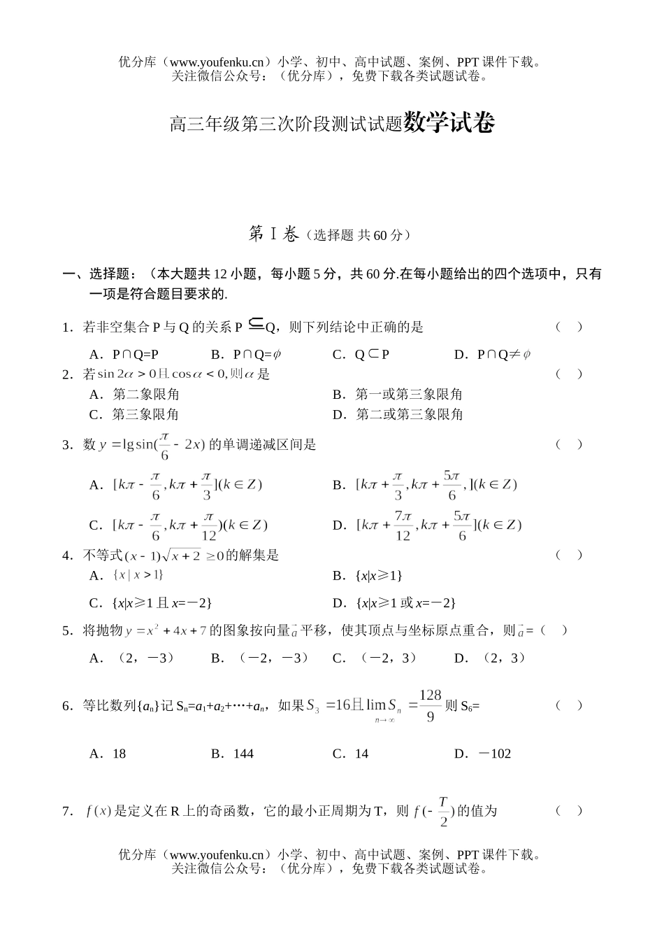 高中三年级数学高第三次阶段测试卷_第1页