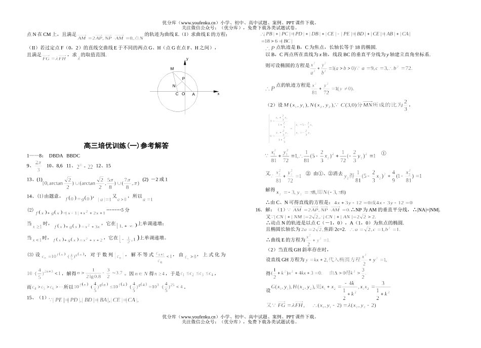 高中三年级数学培优训练(一)试卷_第1页