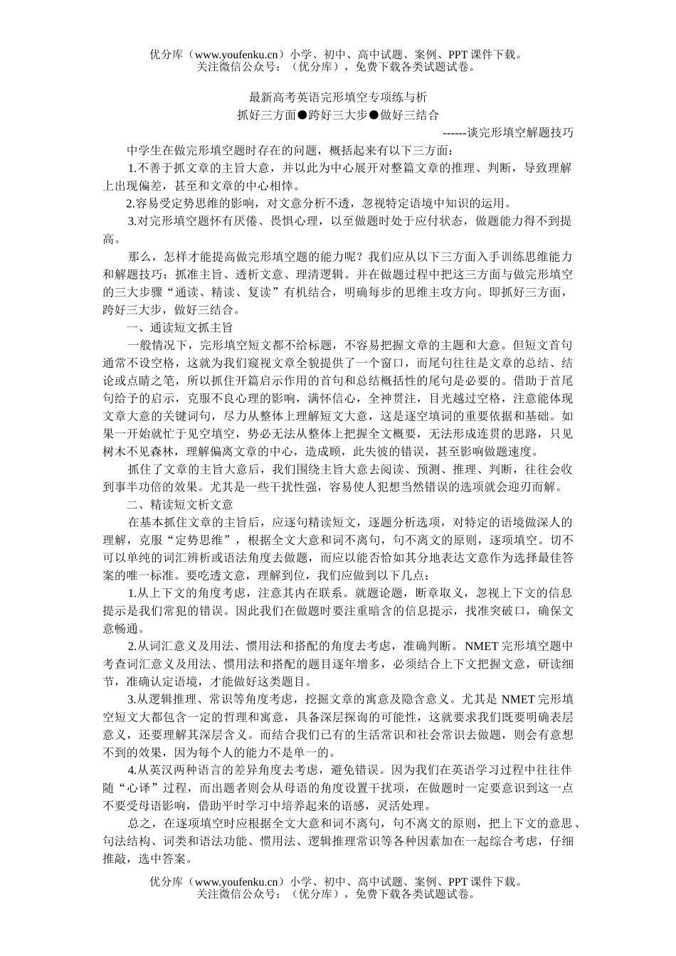 高中三年级英语最新高考完形填空专项练与析试卷_第1页