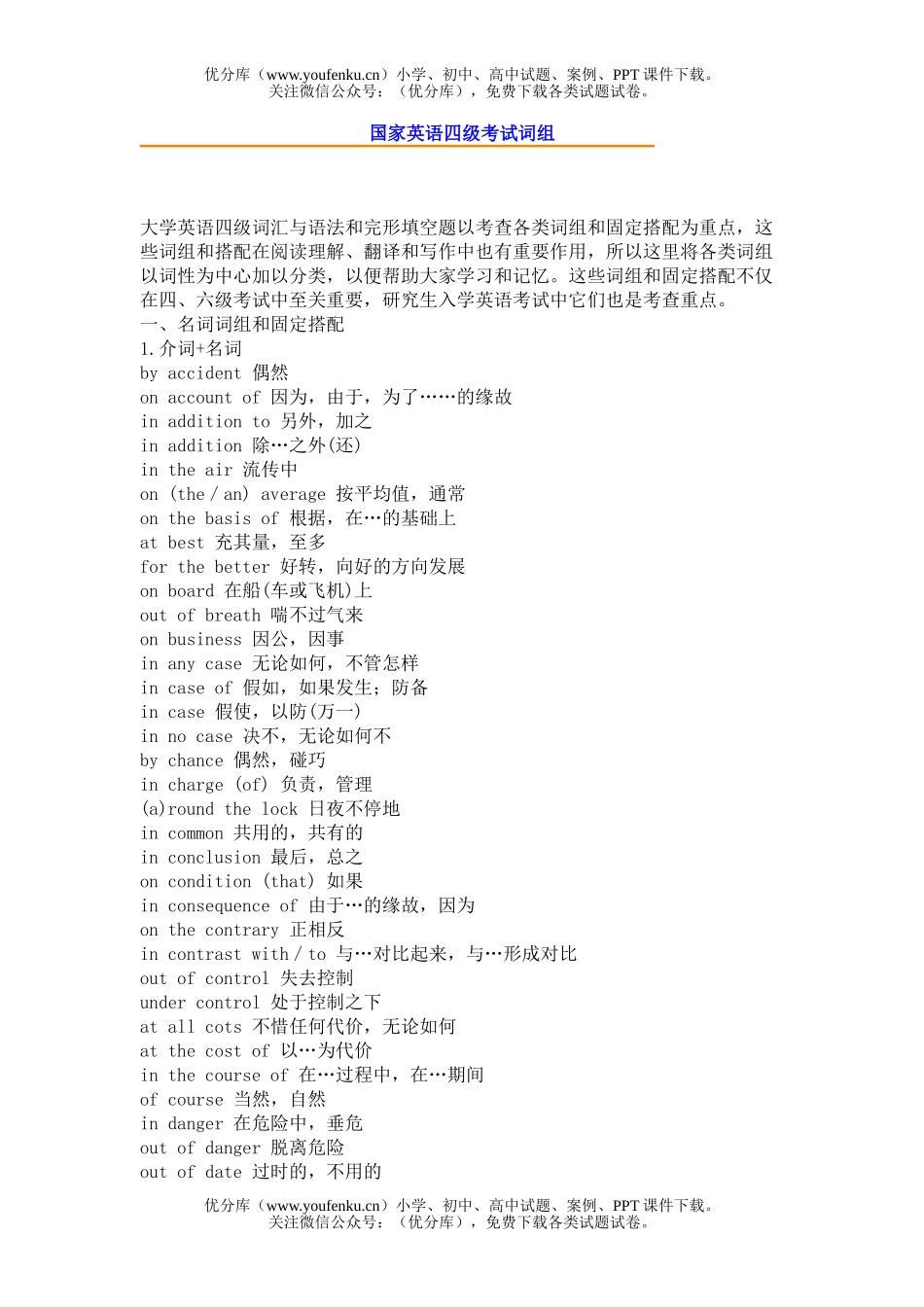 高中三年级英语国家四级考试词组试卷_第1页