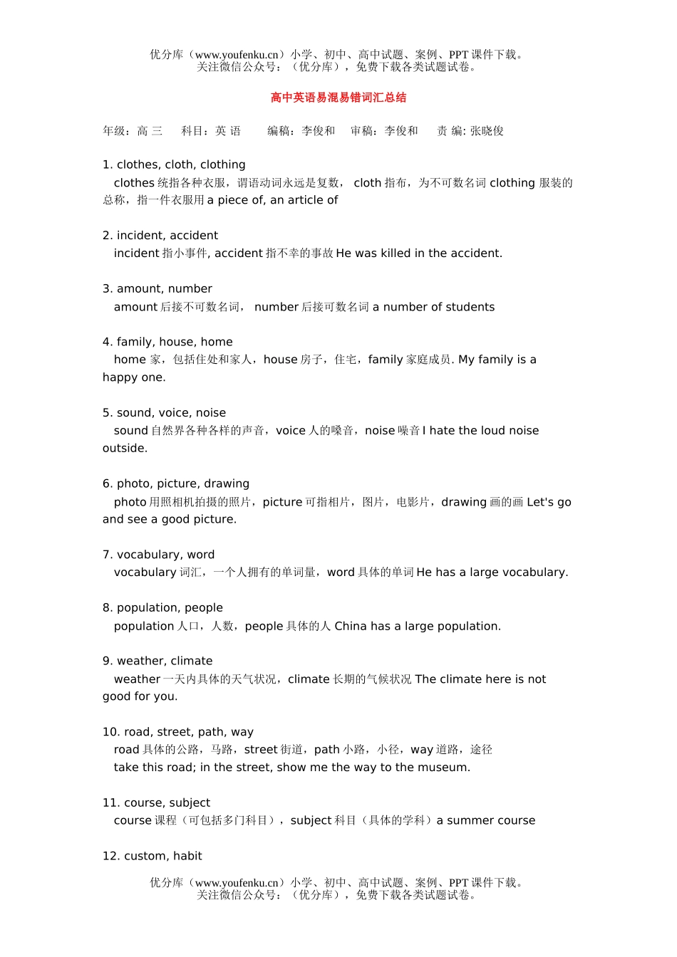 高中三年级英语易混易错词汇总结试卷_第1页