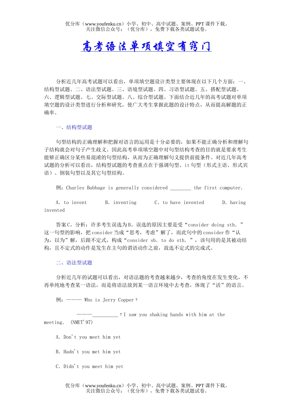 高中三年级英语高考语法单项填空有窍门试卷_第1页