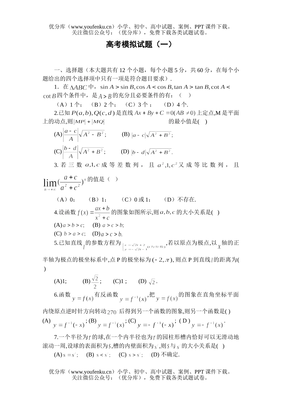 高中三年级数学高考模拟(一)试卷_第1页