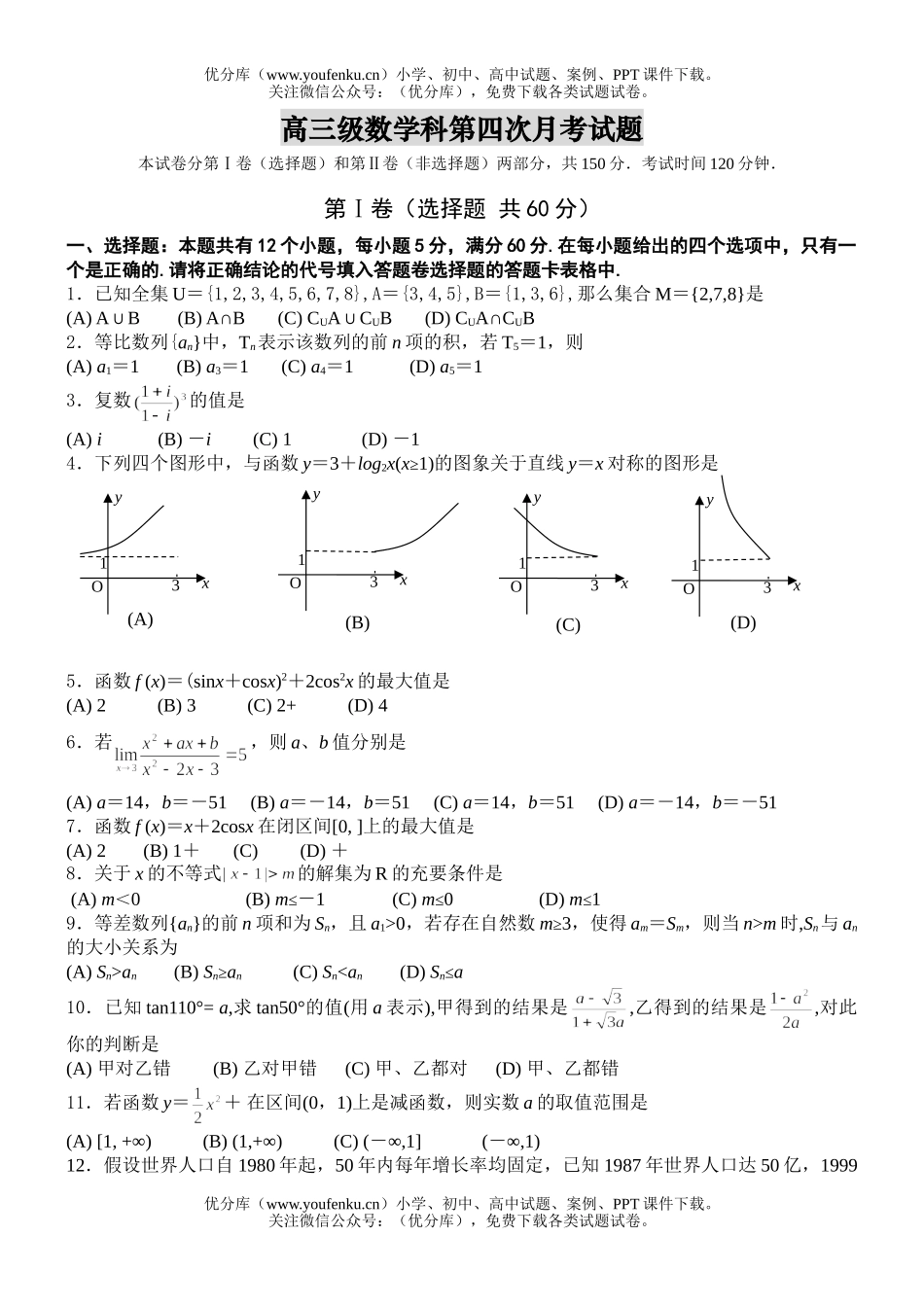 高中三年级数学级科第四次月考试卷_第1页