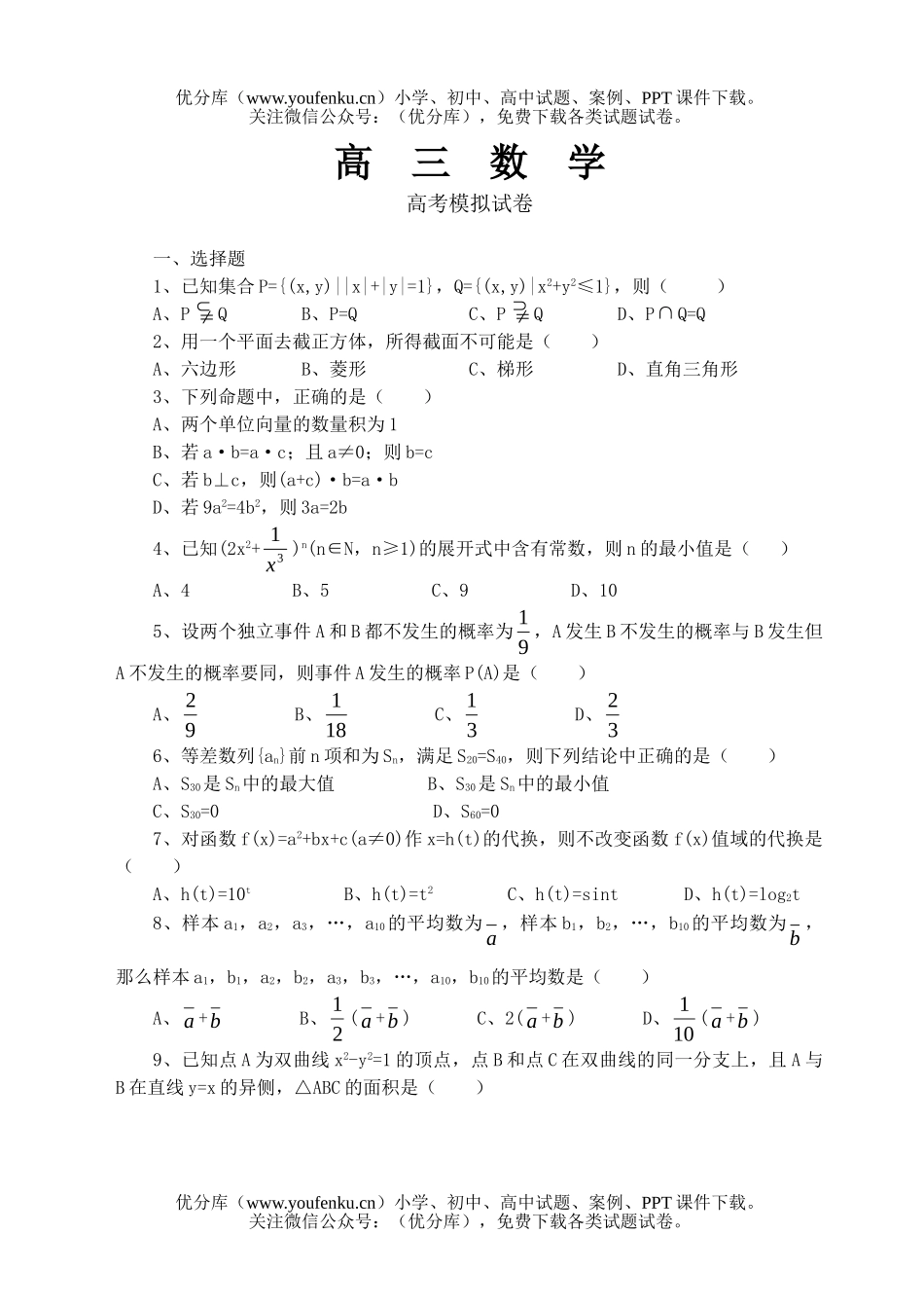 高中三年级数学高考模拟试卷_第1页