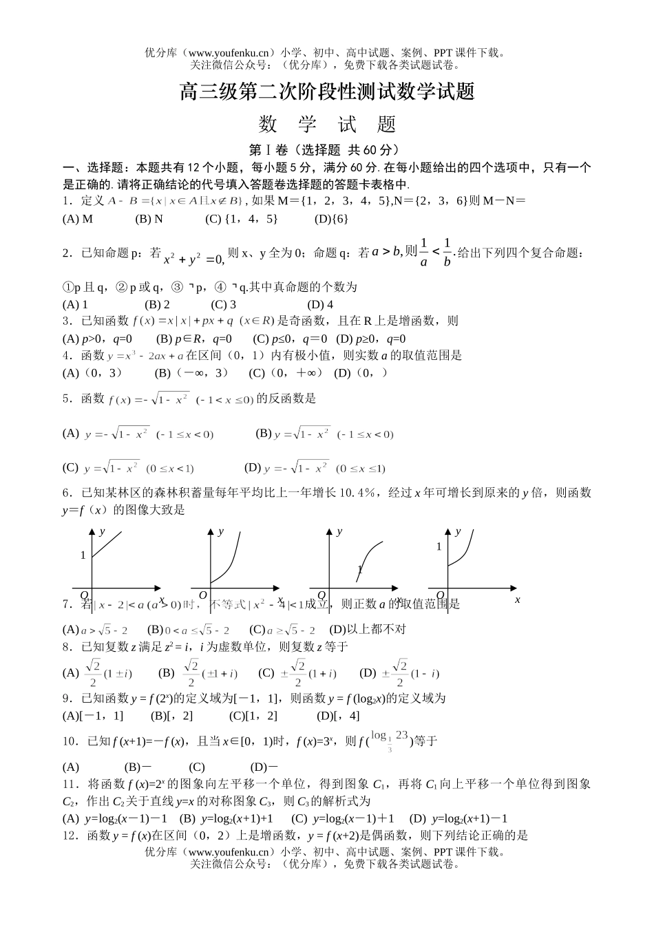 高中三年级数学级第二次阶段性测试卷_第1页