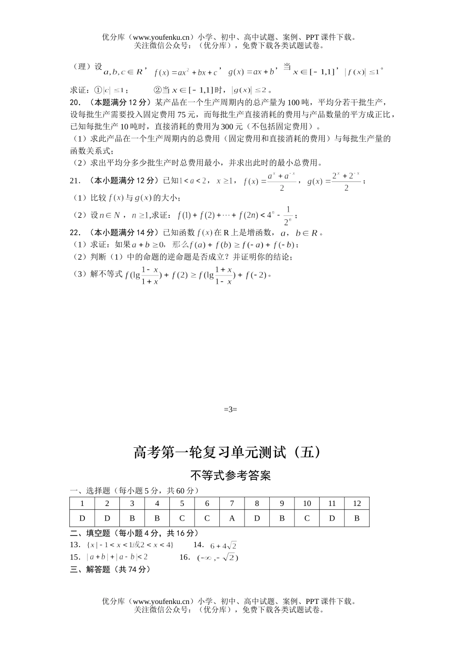 高中三年级数学高考第一轮复习单元测试(五)试卷_第3页