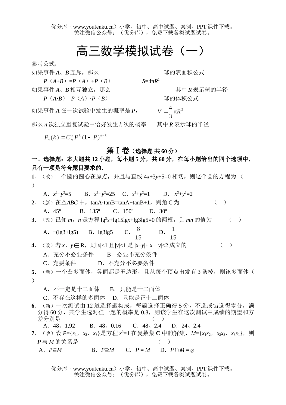高中三年级数学模拟(一)试卷_第1页