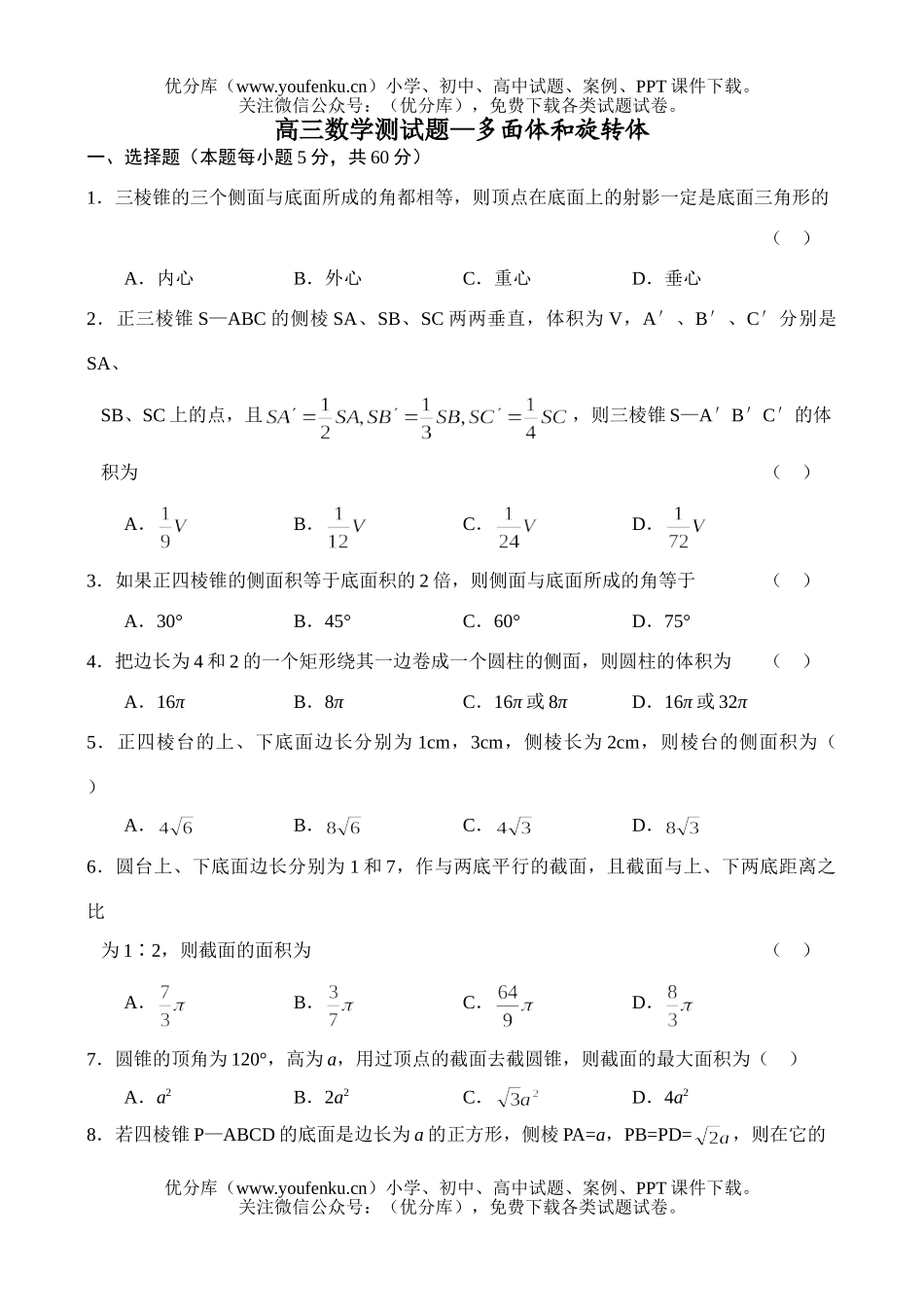 高中三年级数学测—多面体和旋转体试卷_第1页