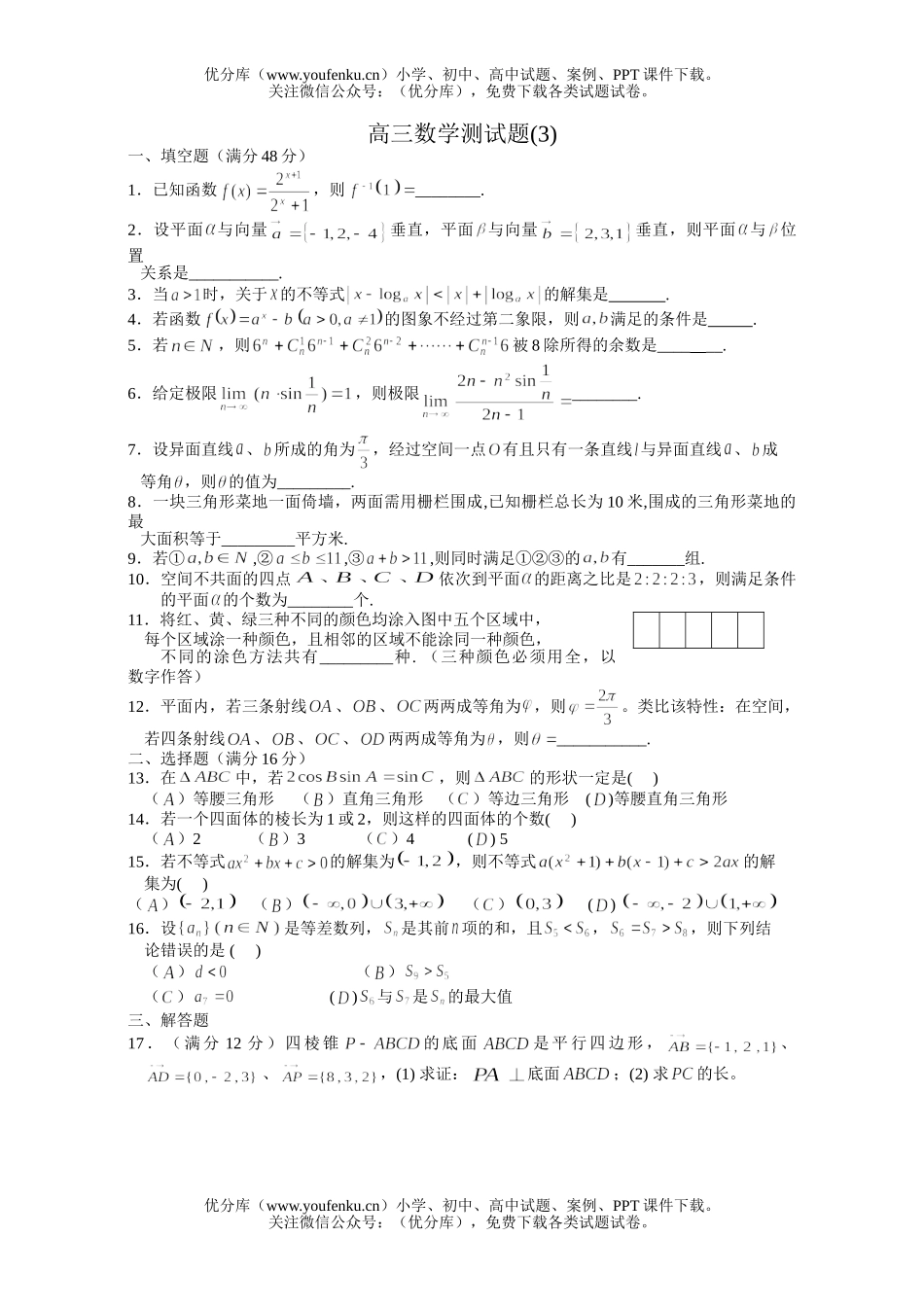 高中三年级数学测(3)试卷_第1页