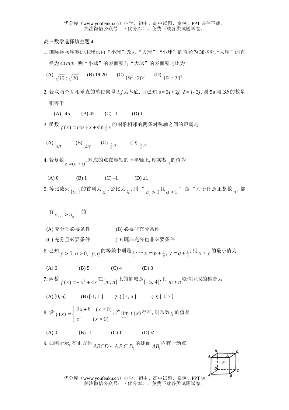 高中三年级数学选择填空题4试卷_第1页